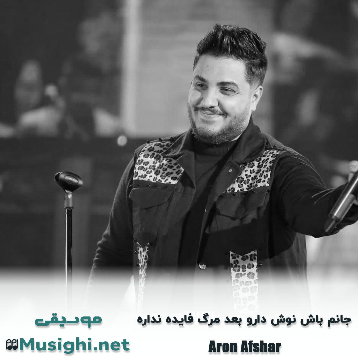 مشاهده تصویر دانلود آهنگ جانم باش نوش دارو بعد مرگ فایده نداره آرون افشار دانلود اهنگ جانم باش نوش دارو بعد مرگ فایده نداره آرون افشار